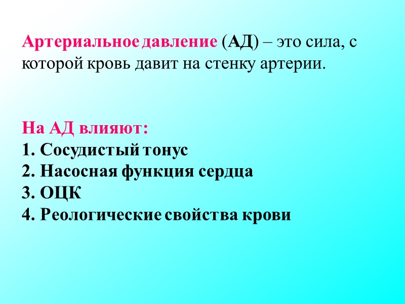 Артериальное давление (АД) – это сила, с которой кровь давит на стенку артерии. Артериальное давление (АД) – это сила, с которой кровь давит на стенку артерии.